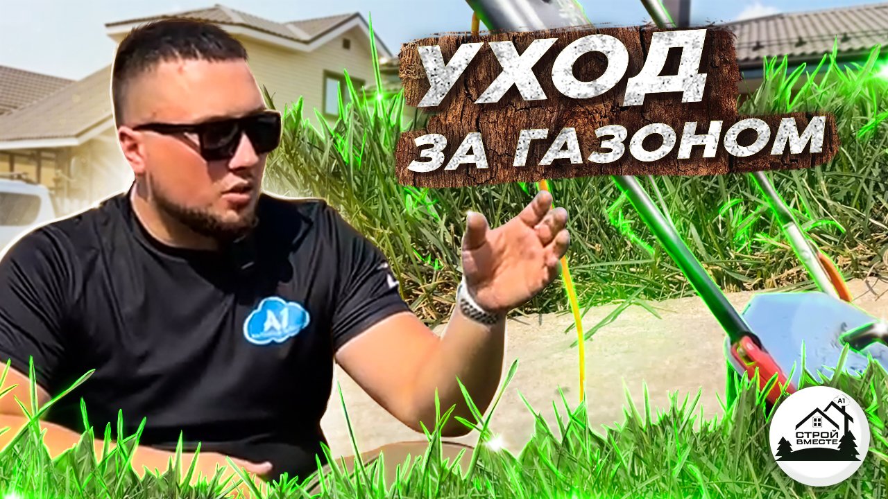 [Владимир Золотарев] Вебинары по уходу за газоном _0.jpg